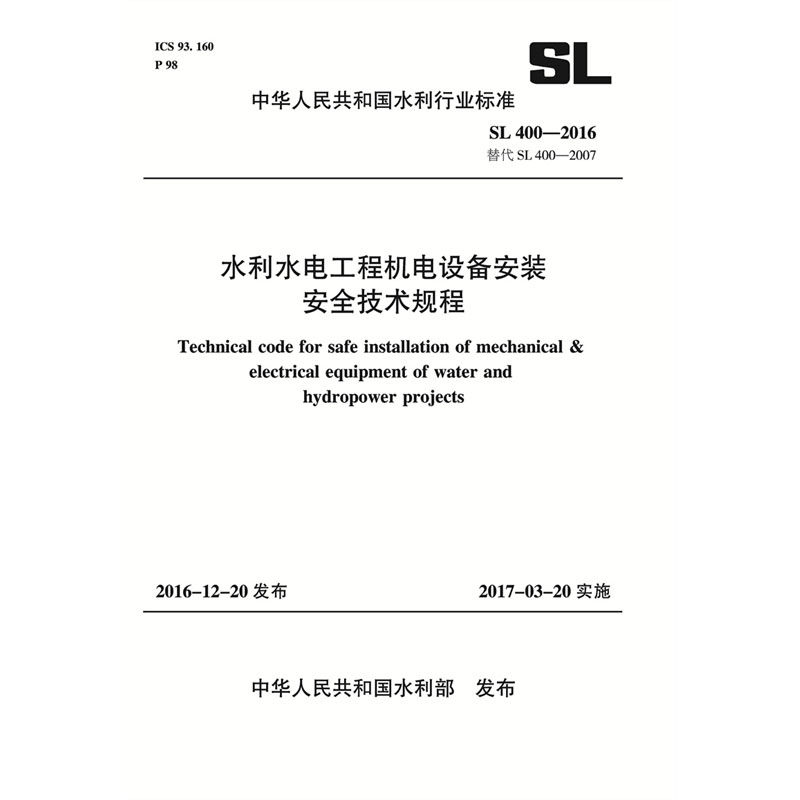 <b>水利水電工程機電設備安裝安全技術規程</b>