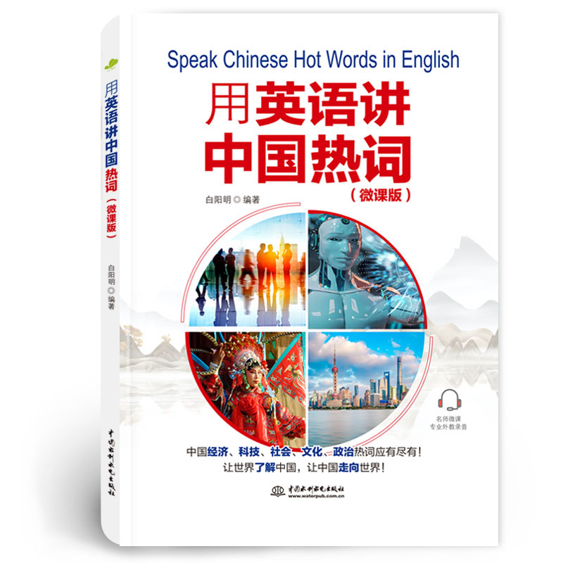<b>用英語講中國熱詞（微課版）</b>