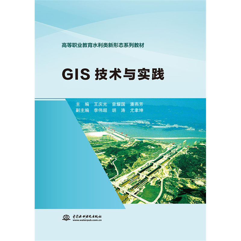 <b>GIS技術與實踐（高等職業教育水利類新形</b>