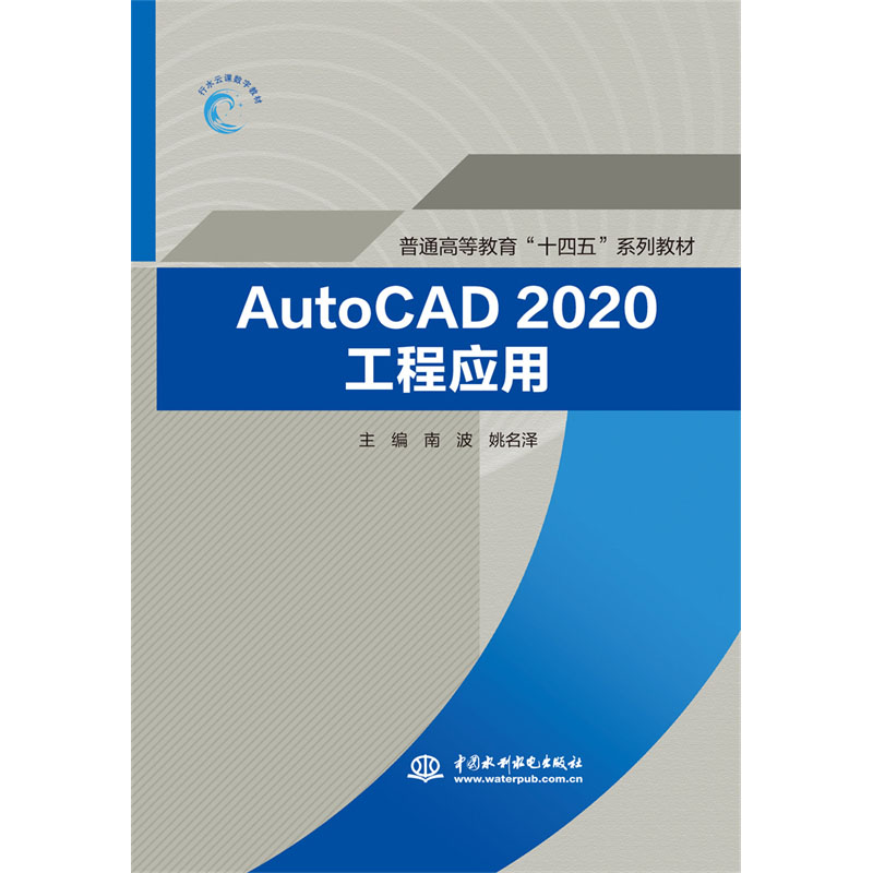 <b>AutoCAD2020工程應用（普通高等教育“十四</b>