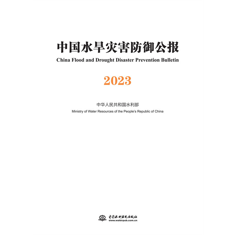 <b>中國水旱災(zāi)害防御公報2023</b>