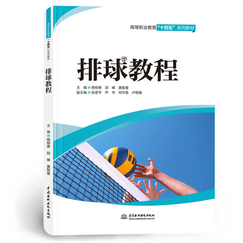 <b>排球教程（高等職業教育“十四五”系列</b>