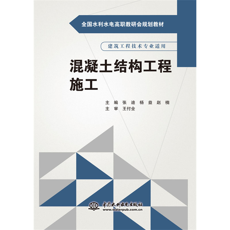 <b>混凝土結(jié)構(gòu)工程施工（全國(guó)水利水電高職</b>
