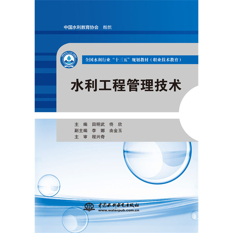 <b>水利工程管理技術(shù)(全國(guó)水利行業(yè)“十三</b>