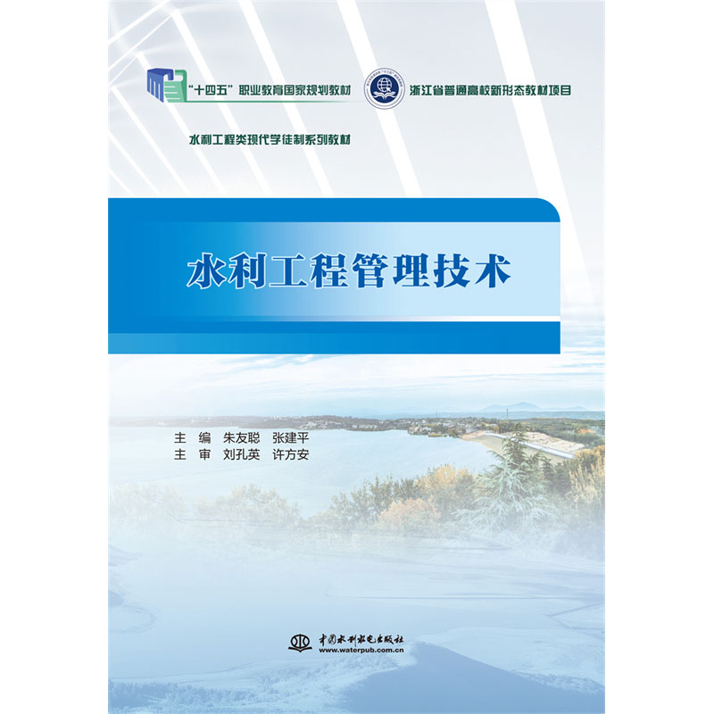 <b>水利工程管理技術（浙江省普通高校新形</b>