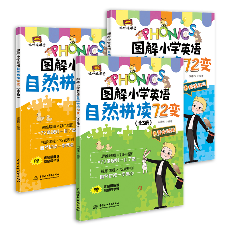 <b>圖解小學(xué)英語自然拼讀72變（全3冊）（視</b>