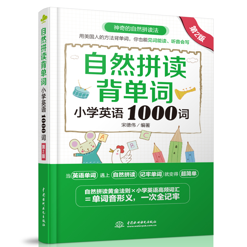 <b>自然拼讀背單詞：小學(xué)英語1000詞（第2版</b>