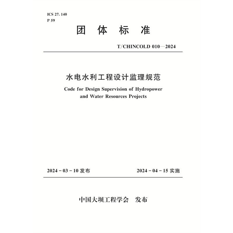<b>水電水利工程設計監理規范（T/CHINCOLD 0</b>