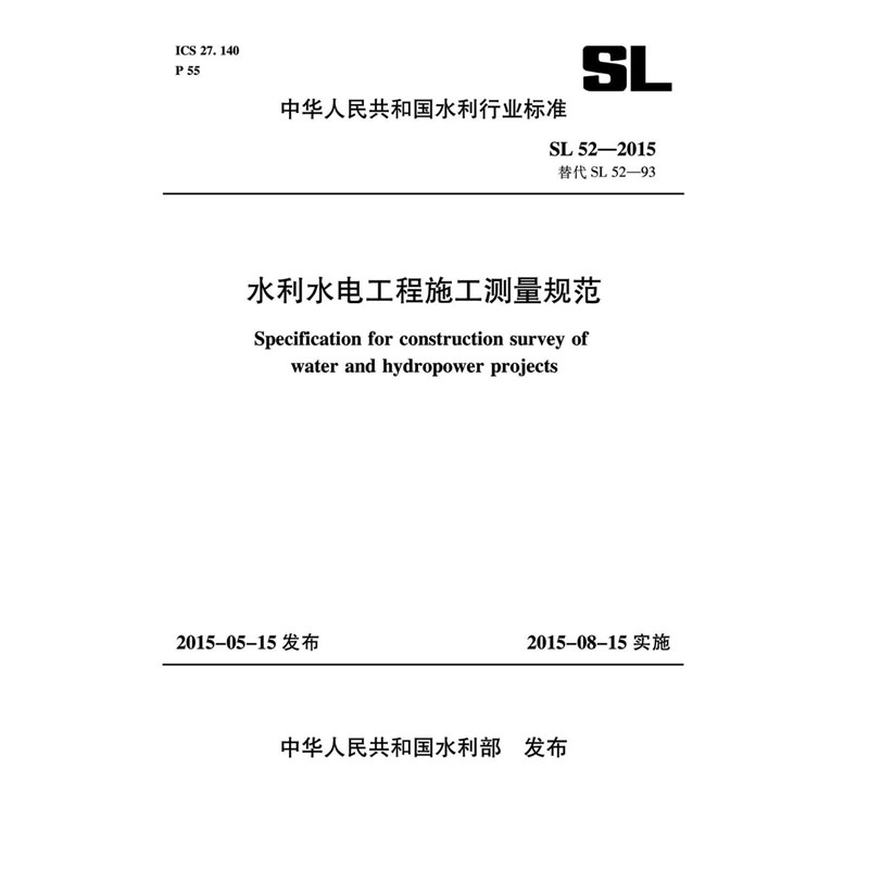 <b>水利水電工程施工測量規范 SL 52-2015 替代</b>