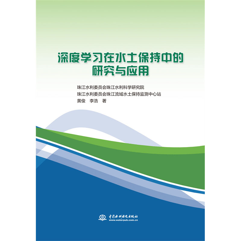 <b>深度學(xué)習(xí)在水土保持中的研究與應(yīng)用</b>