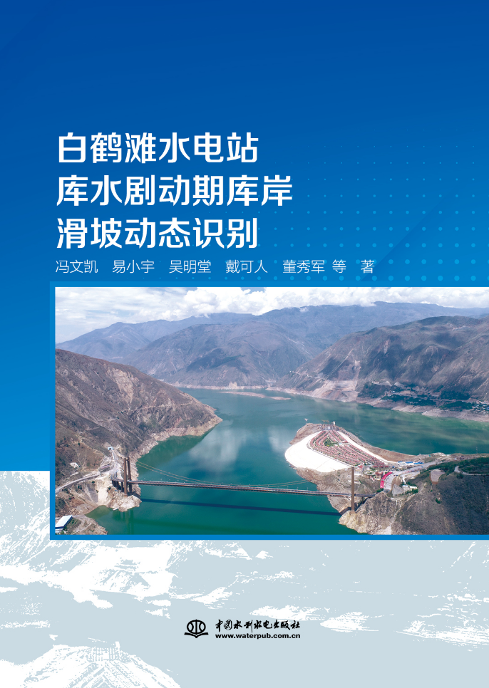 <b>白鶴灘水電站庫水劇動期庫岸滑坡動態識</b>