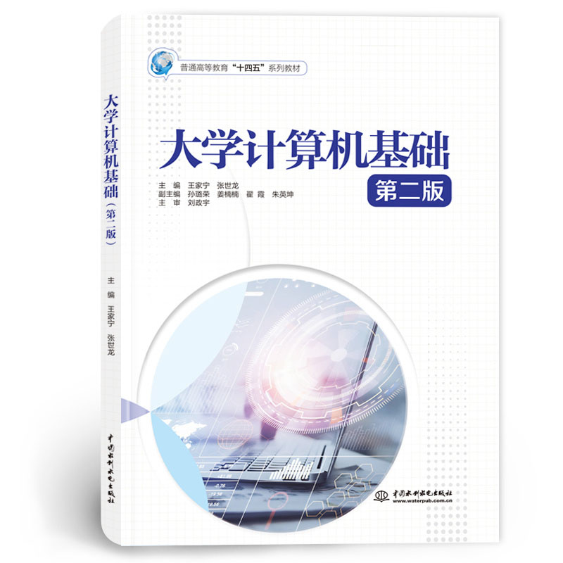 <b>大學計算機基礎（第二版）（普通高等教</b>