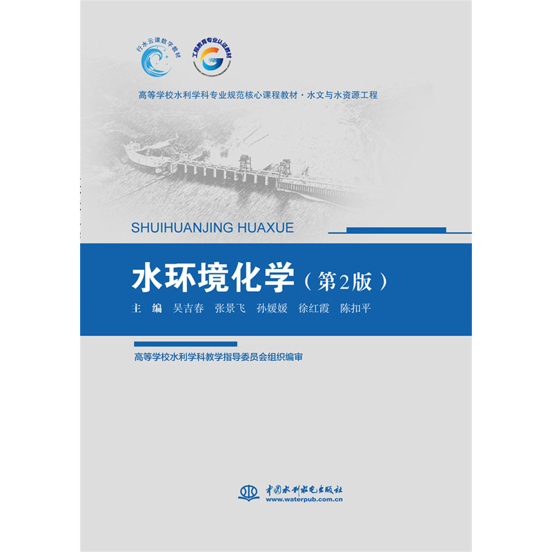 <b>水環境化學（第2版）(高等學校水利學科</b>