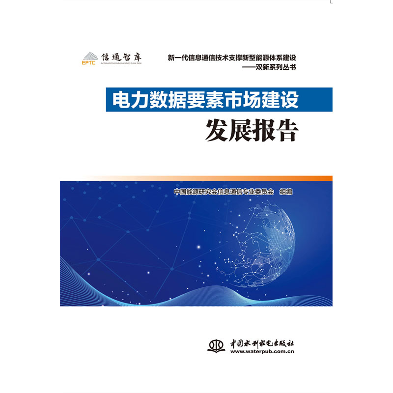 <b>電力數據要素市場建設發展報告</b>