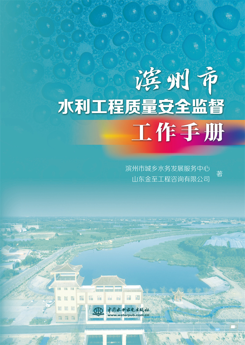 <b>濱州市水利工程質量安全監督工作手冊</b>