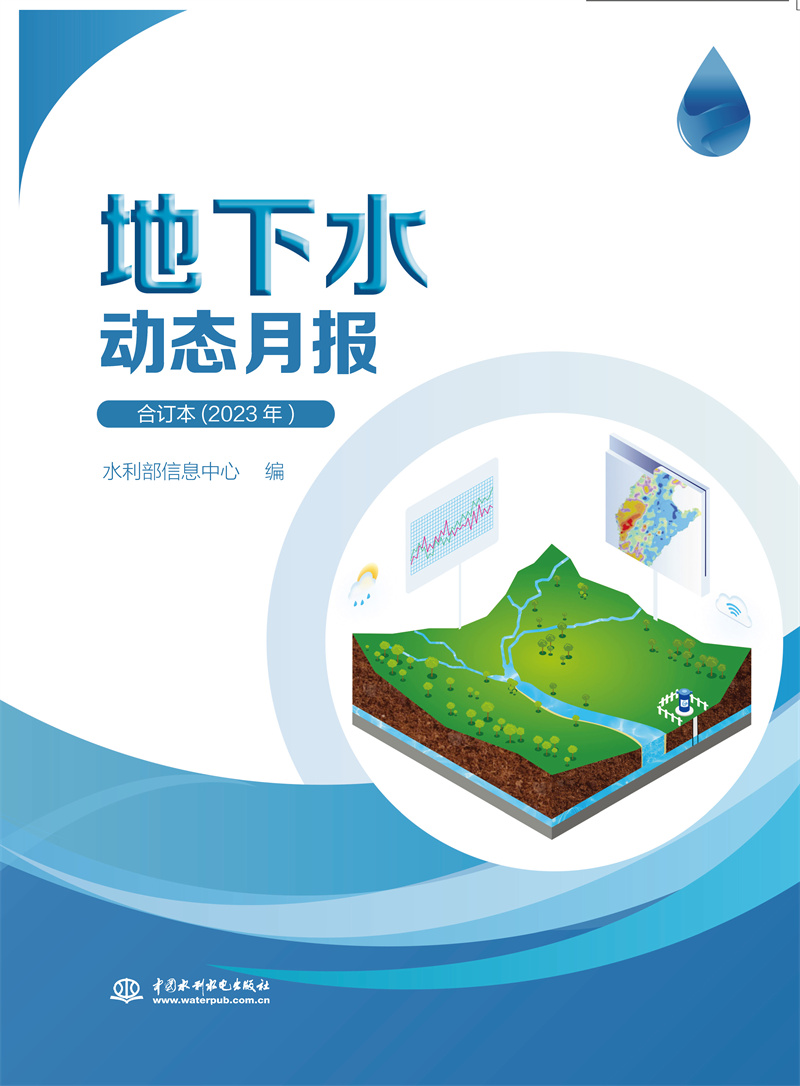 <b>《地下水動態月報》合訂本（2023年）</b>