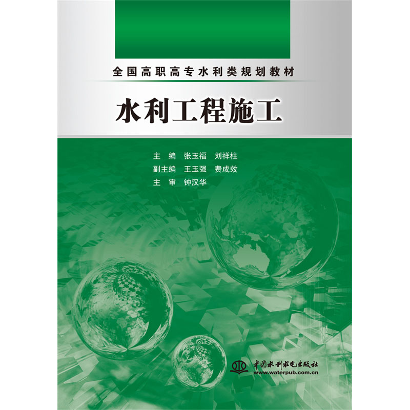 <b>水利工程施工</b>
