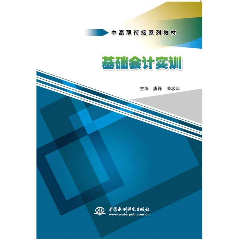 <b>基礎(chǔ)會計實訓(xùn)(中高職銜接系列教材)</b>