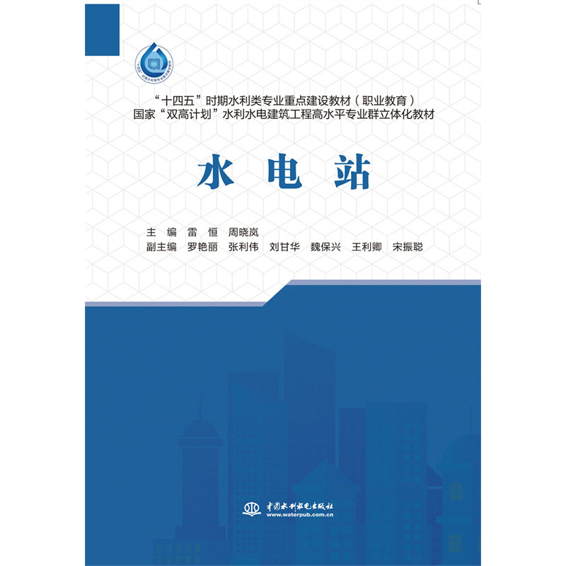 <b>水電站（“十四五”時期水利類專業(yè)重點</b>