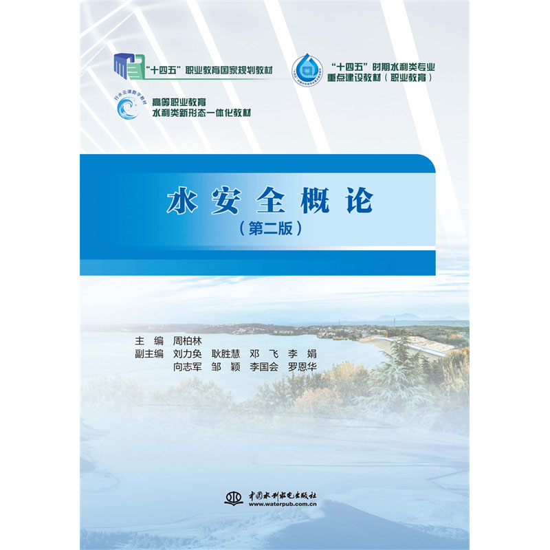 <b>水安全概論（第二版）（“十四五”職業(yè)</b>