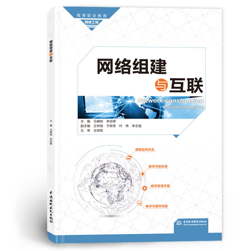 <b>網(wǎng)絡組建與互聯(lián)（高等職業(yè)教育網(wǎng)絡工程</b>