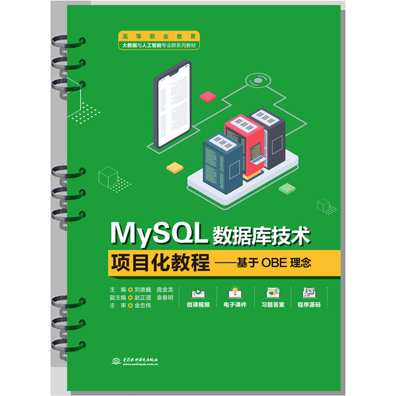 <b>MySQL數(shù)據(jù)庫技術(shù)項目化教程——基于OBE理</b>