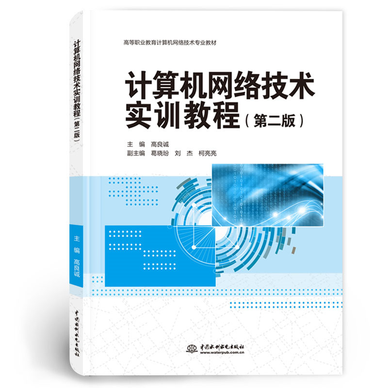 <b>計算機網(wǎng)絡技術(shù)實訓教程（第二版）（高</b>