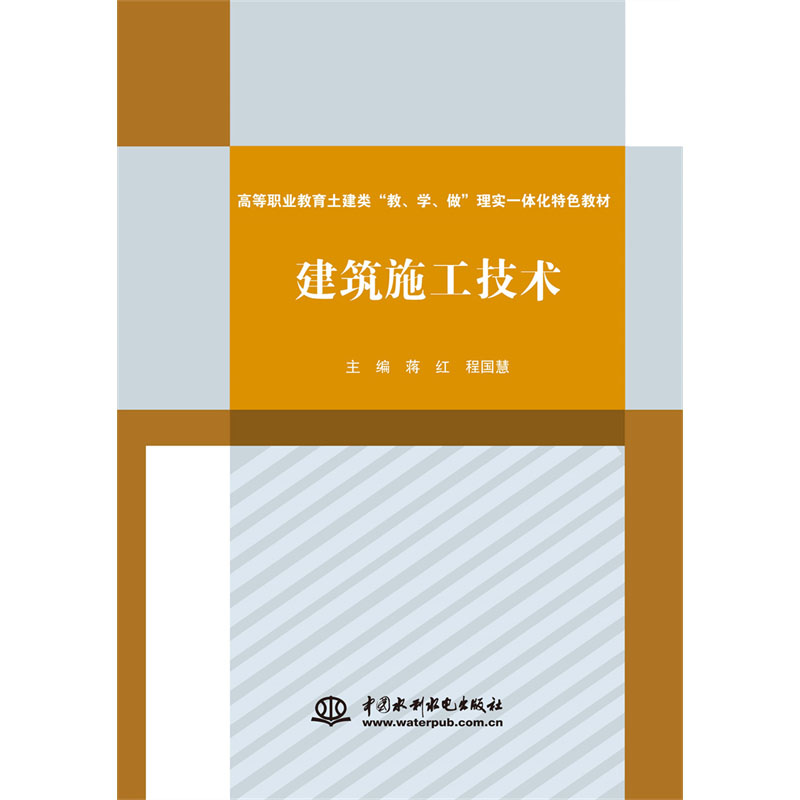 <b>建筑施工技術（高等職業(yè)教育土建類“教</b>