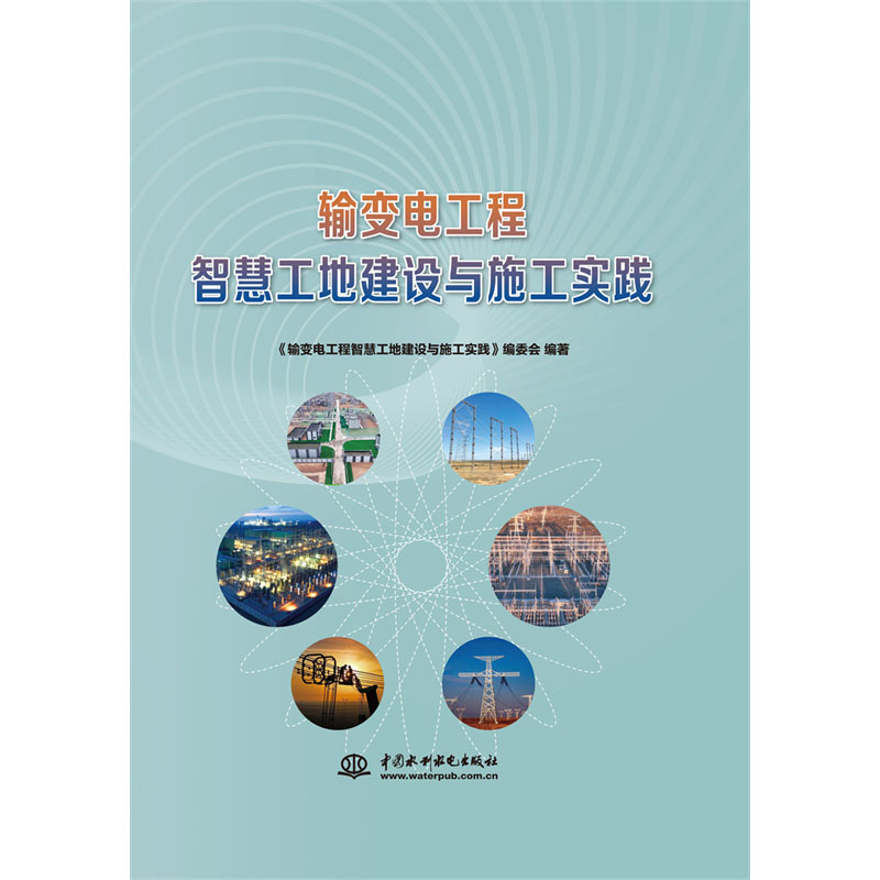 <b>輸變電工程智慧工地建設與施工實踐</b>