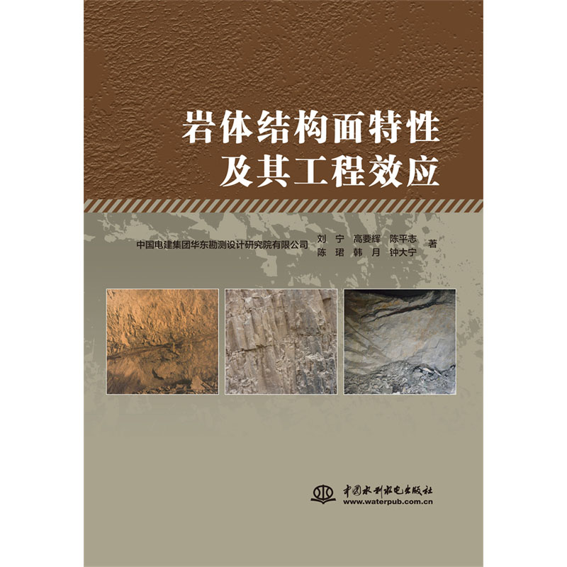 <b>巖體結構面特性及其工程效應</b>