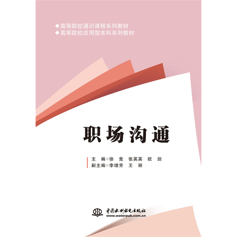 <b>職場(chǎng)溝通（高等院校通識(shí)課程系列教材</b>