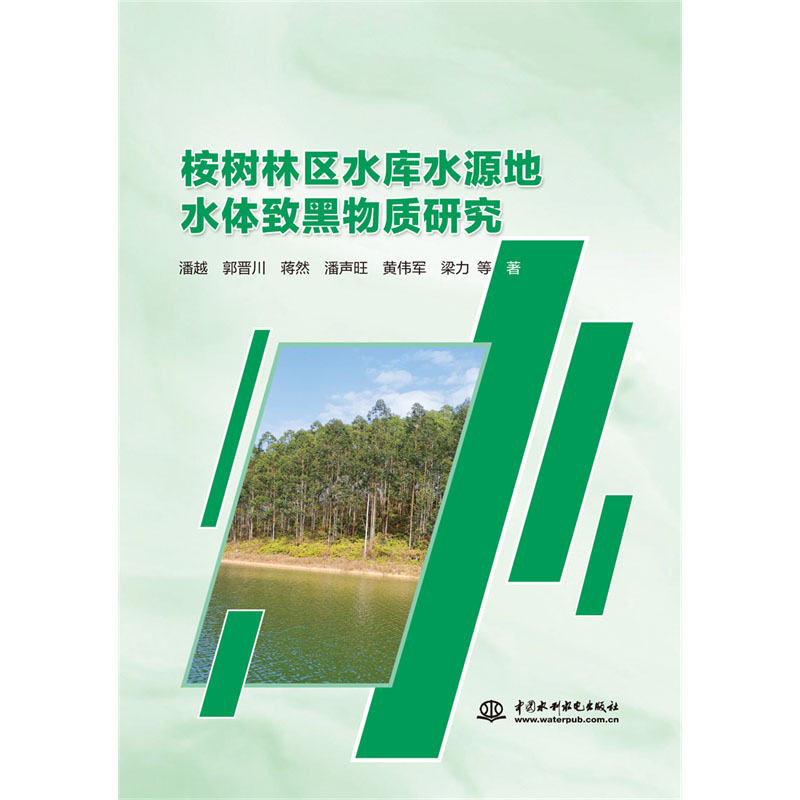 <b>桉樹林區水庫水源地水體致黑物質研究</b>