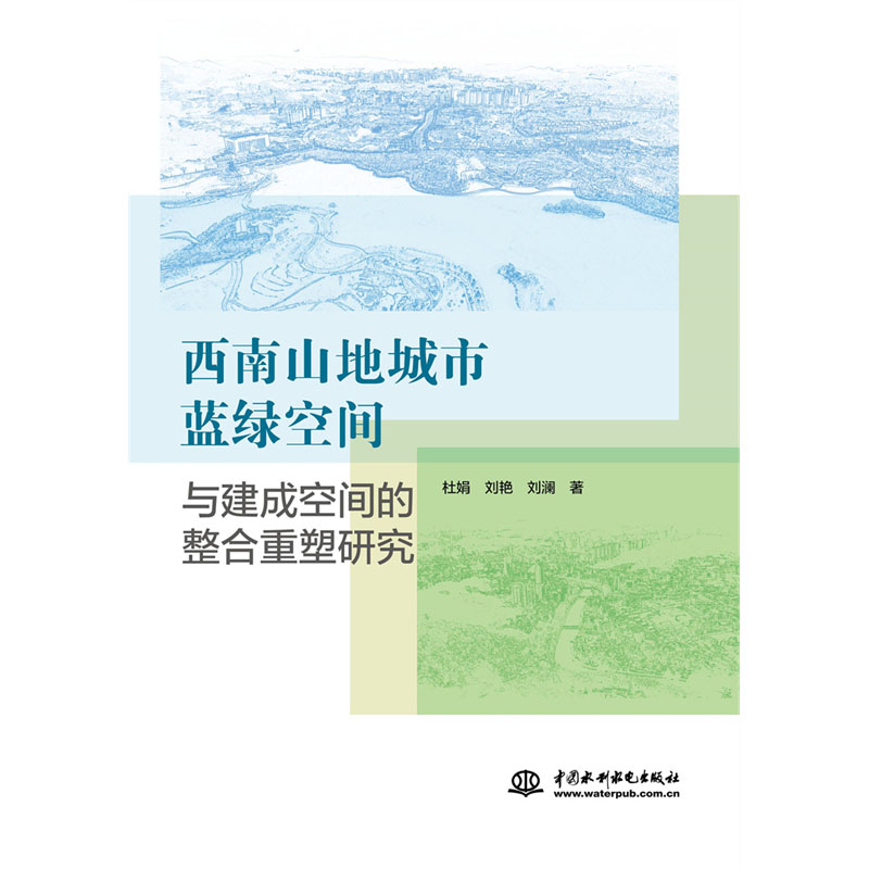 <b>西南山地城市藍綠空間與建成空間的整合</b>
