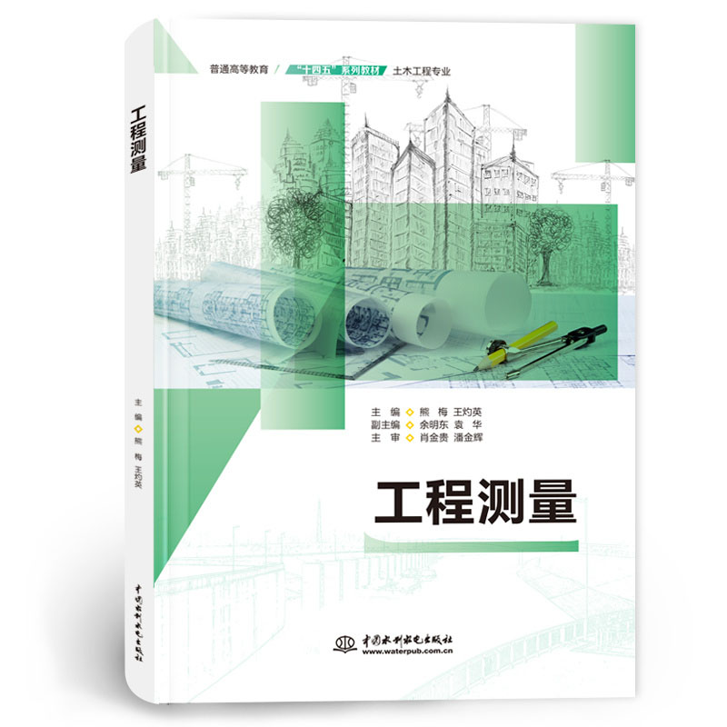 <b>工程測量（普通高等教育“十四五”系列</b>