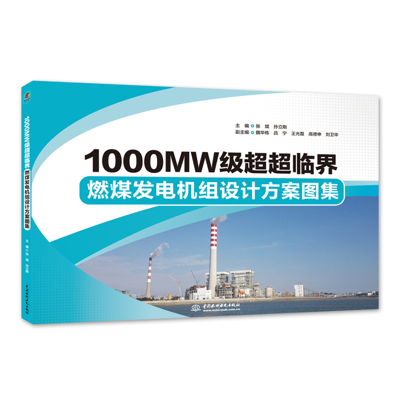 <b>1000MW級超超臨界燃煤發(fā)電機組設計方案圖</b>