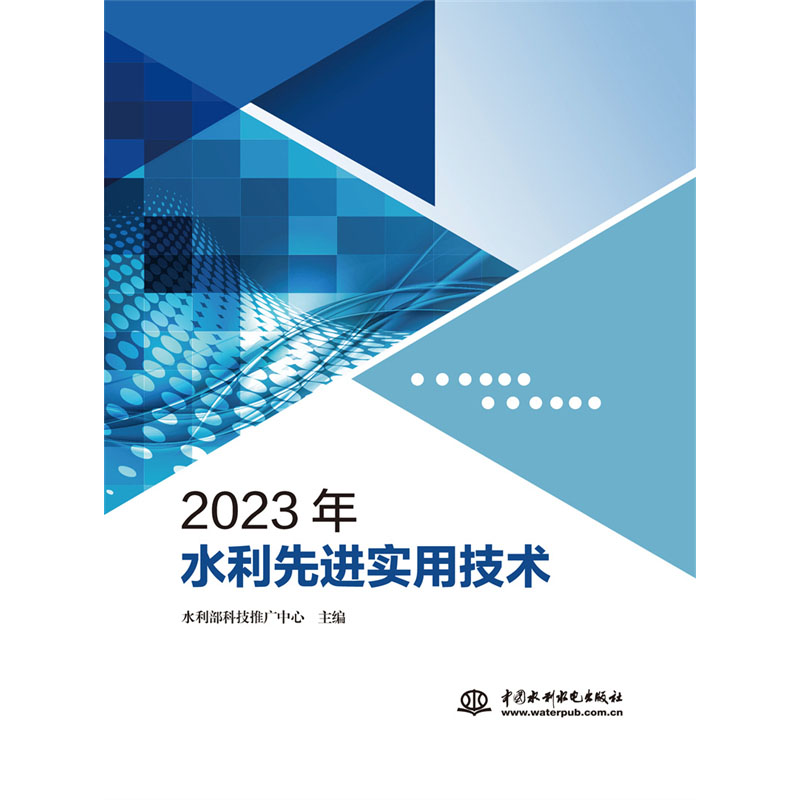 <b>2023年水利先進實用技術</b>