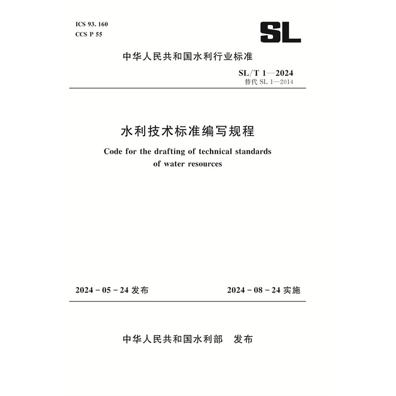 <b>SL/T1-2024水利技術標準編寫規程（中華人民</b>