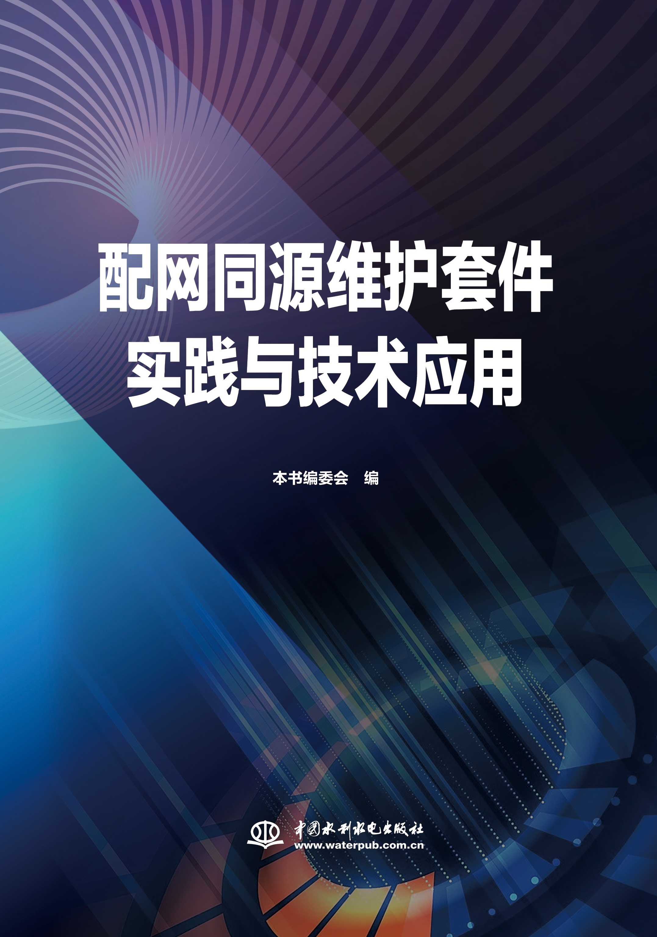 <b>配網(wǎng)同源維護套件實踐與技術(shù)應(yīng)用</b>