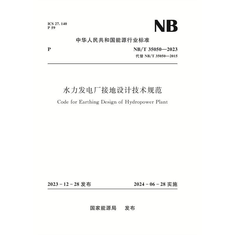 <b>水力發電廠接地設計技術規范(NB/T 35050—</b>