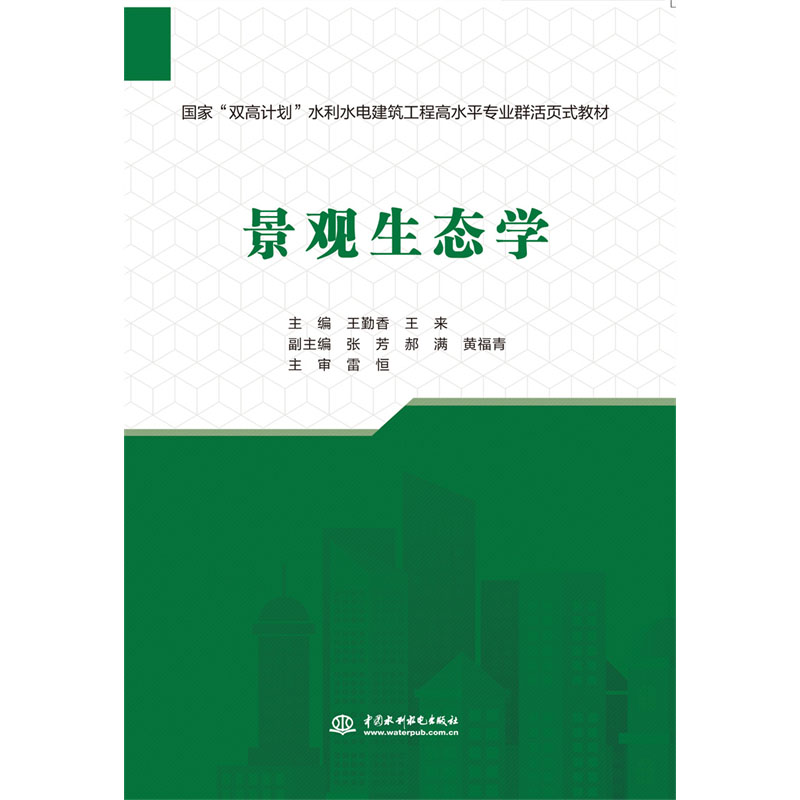 <b>景觀生態(tài)學(xué)（國(guó)家“雙高計(jì)劃”水利水電</b>