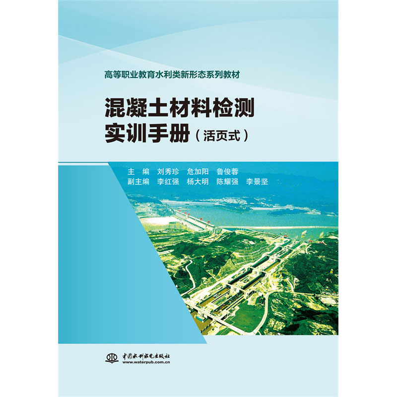 <b>混凝土材料檢測(cè)實(shí)訓(xùn)手冊(cè)（活頁(yè)式）（高</b>