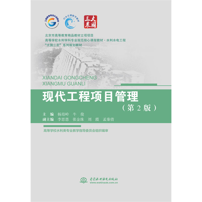 <b>現代工程項目管理（第2版）（北京市高等</b>