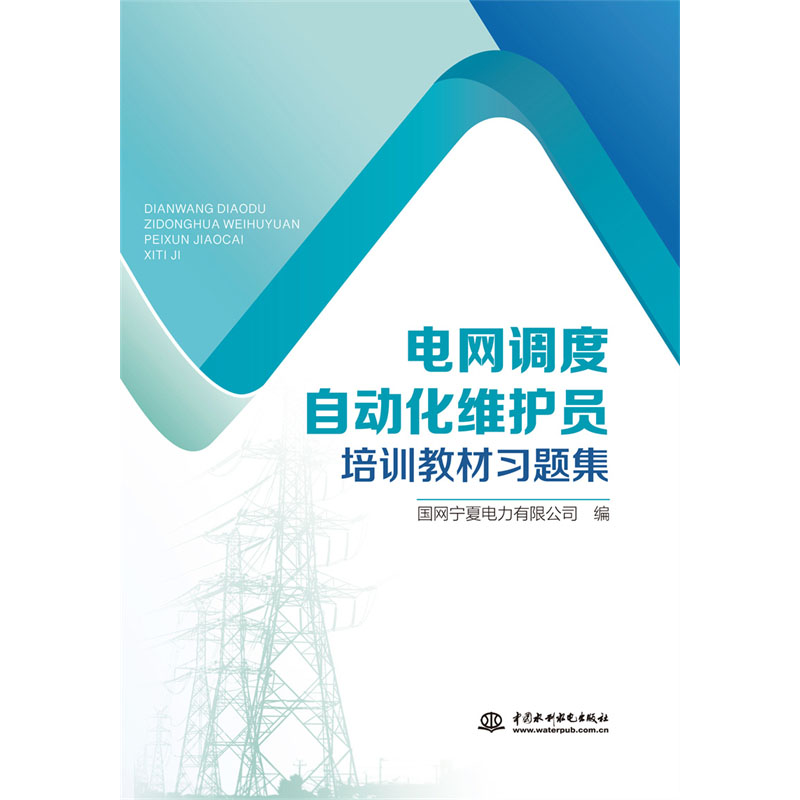 <b>電網(wǎng)調(diào)度自動化維護員培訓(xùn)教材習(xí)題集</b>