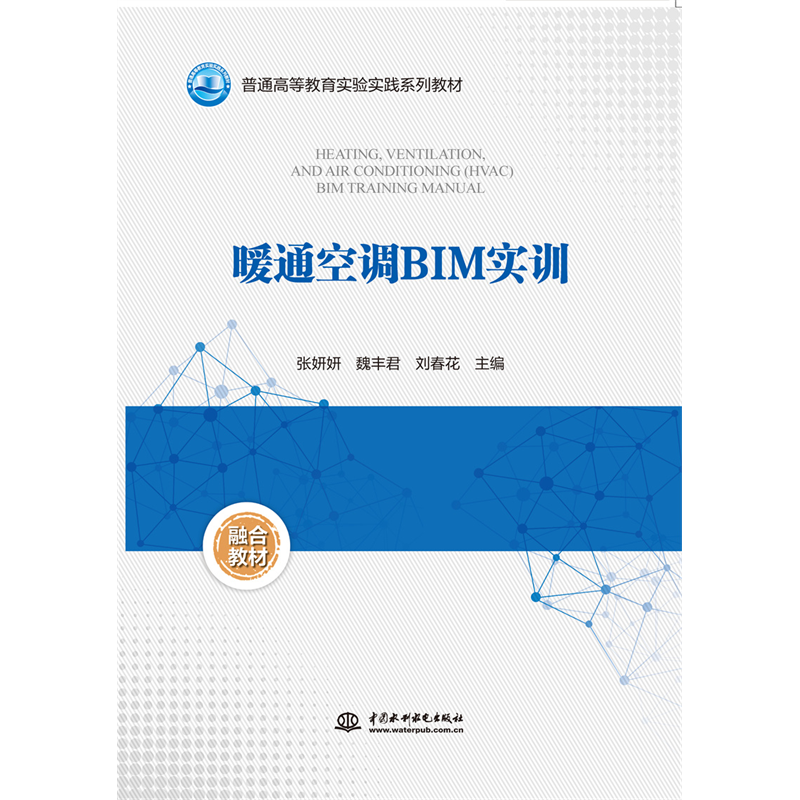 <b>暖通空調(diào)BIM實訓(xùn)（普通高等教育實驗實踐</b>