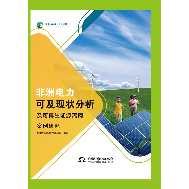 <b>非洲電力可及現(xiàn)狀分析及可再生能源離網(wǎng)</b>