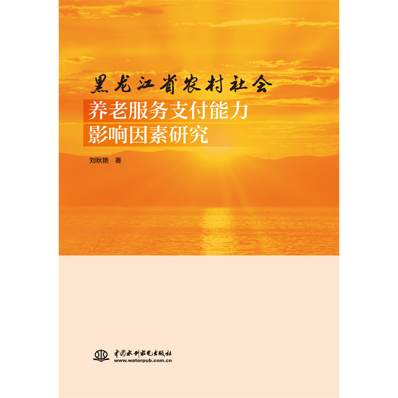 <b>黑龍江省農村社會養老服務支付能力影響</b>