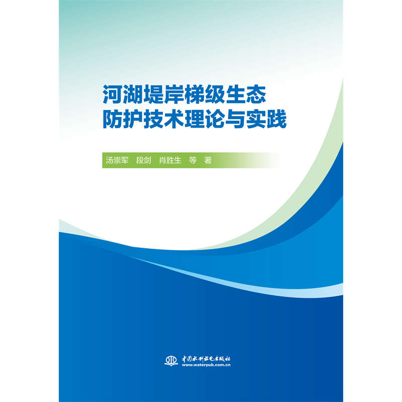 <b>河湖堤岸梯級生態(tài)防護(hù)技術(shù)理論與實(shí)踐</b>