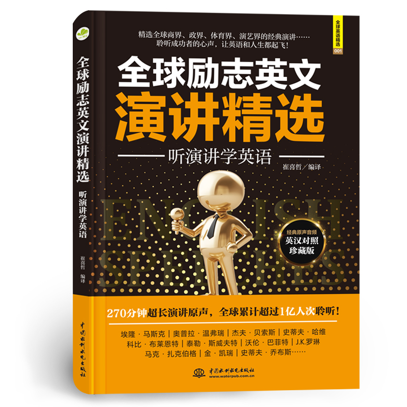 <b>全球勵(lì)志英文演講精選：聽(tīng)演講學(xué)英語(yǔ)</b>