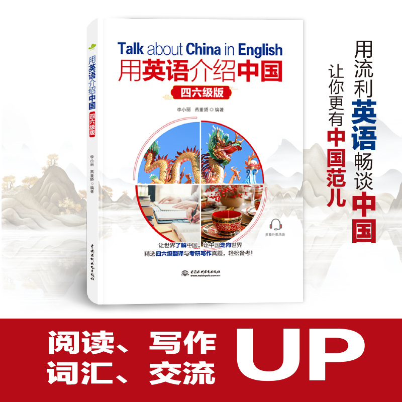 <b>用英語(yǔ)介紹中國(guó)（四六級(jí)版）</b>