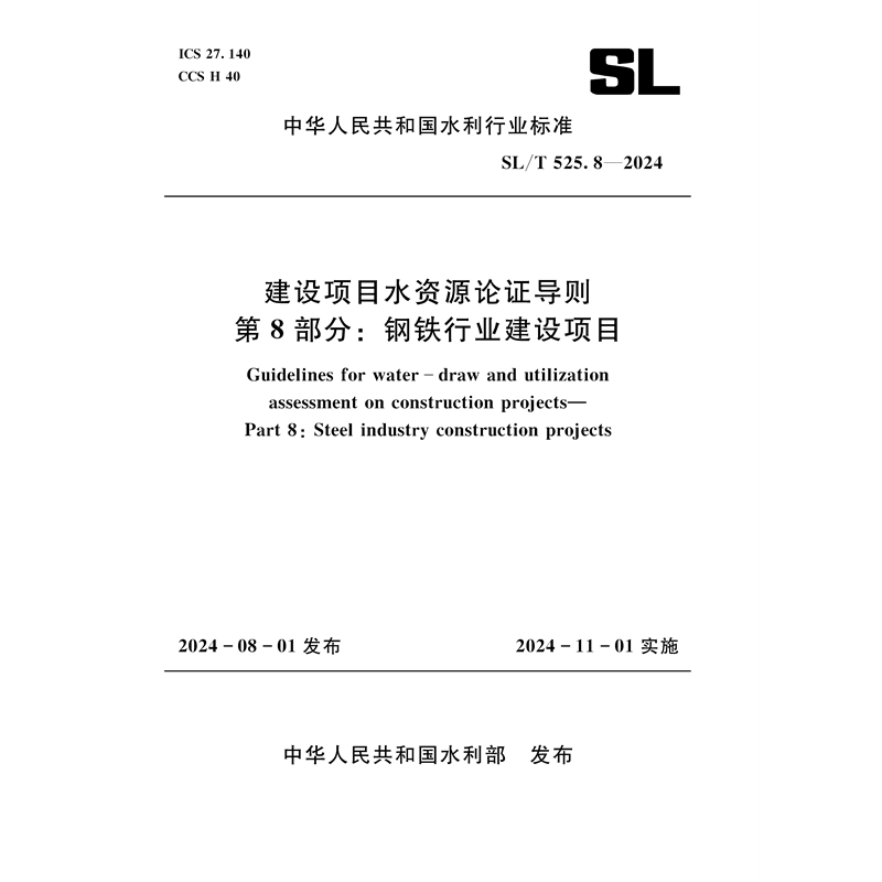<b>SL/T525.8-2024建設(shè)項(xiàng)目水資源論證導(dǎo)則 第</b>